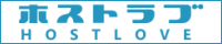 ホストラブ