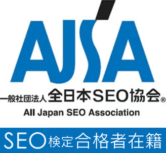 SEO検定合格者在籍