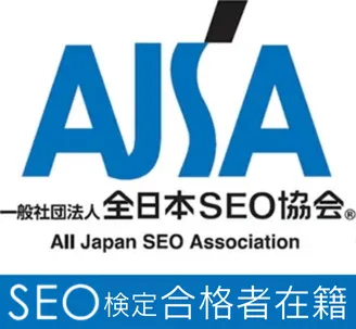 SEO検定合格者在籍