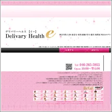 デリバリーヘルスe 様