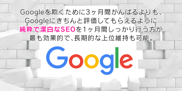 Googleを騙すのは、もはや100年早いです…と言っても過言ではありません!