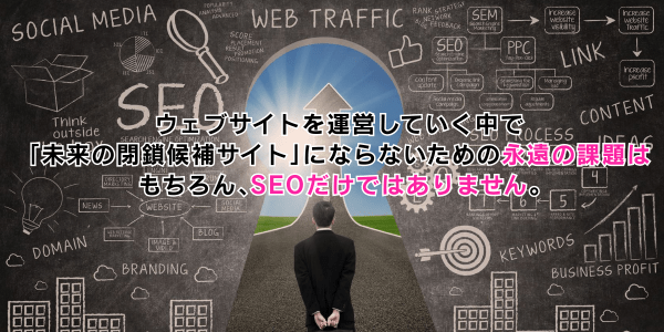 そもそも「本気のサイト運営」とは?誰が使うのか・誰のためにやるのかを最優先に考えましょう。