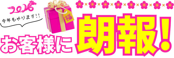 今年もやります!! お客様に朗報！