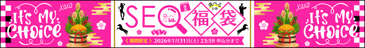 アダルト専用｜SEO福袋キャンペーン
