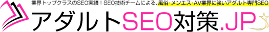 【アダルトSEO対策.JP】風俗/デリヘル・AV業界に強いアダルト専門SEO