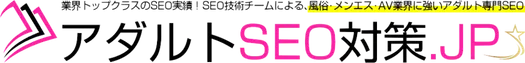 【アダルトSEO対策.JP】風俗/デリヘル・AV業界に強いアダルト専門SEO
