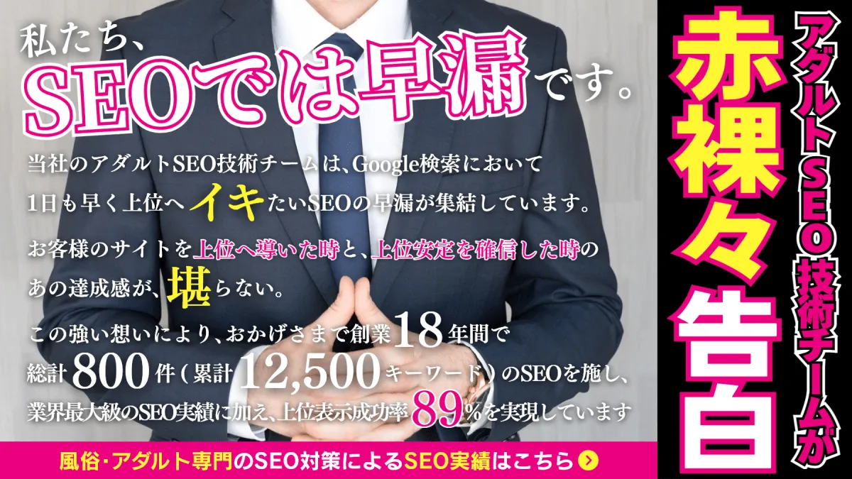 アダルトSEO技術チームが赤裸々告白