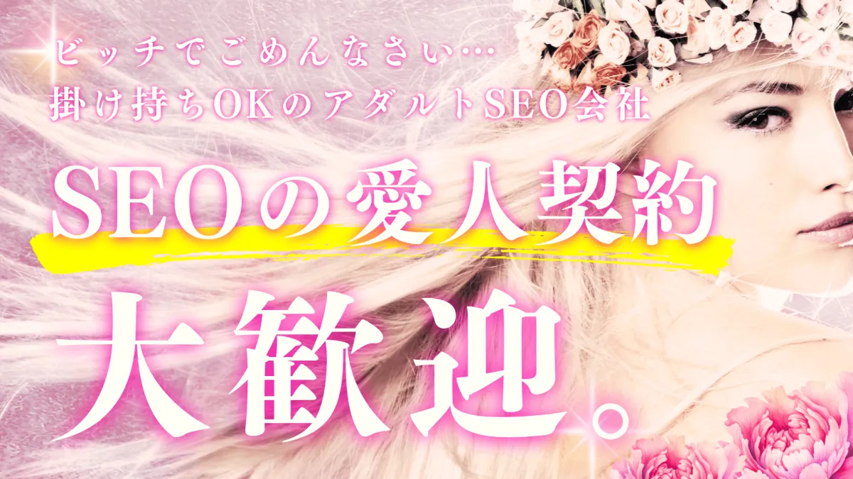 SEOの愛人契約大歓迎。