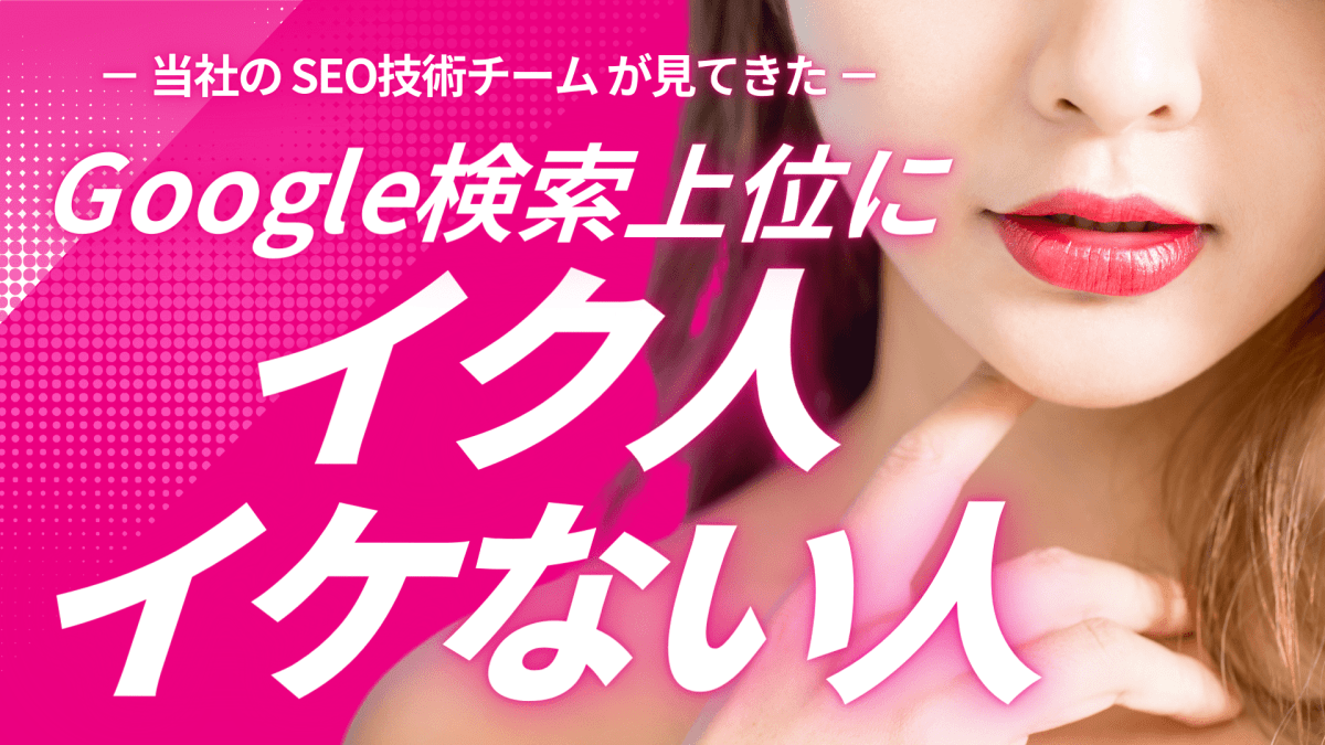 Google検索上位にイク人・イケない人
