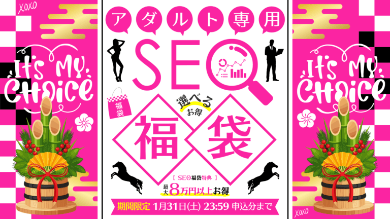 アダルト専用｜SEO福袋キャンペーン