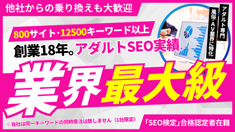 創業18年。アダルトSEO実績 業界最大級