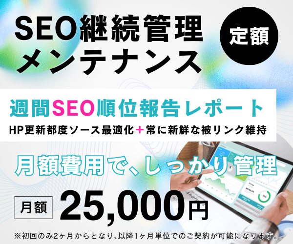 SEO継続管理「SEOメンテナンス」