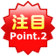 注目