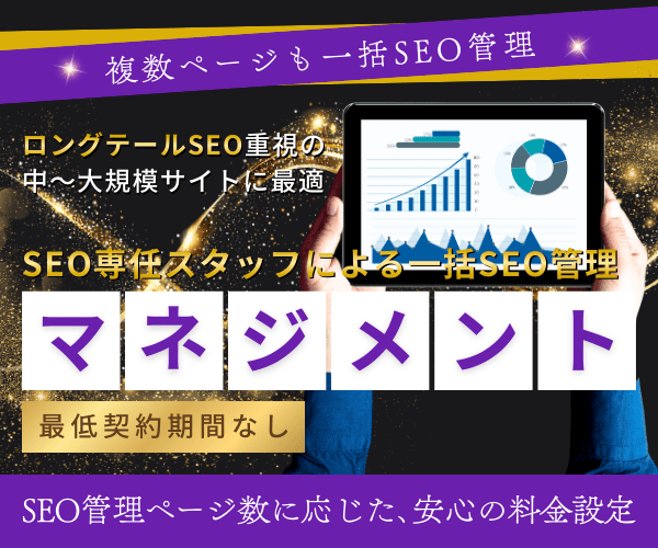 複数ページ一括SEO管理「SEOマネジメント」