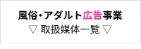 風俗・アダルト広告事業 取扱媒体一覧