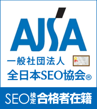 SEO検定合格者在籍