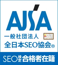 SEO検定合格者在籍