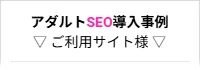 アダルトSEO導入事例 ご利用サイト様