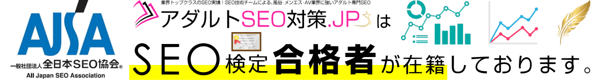 アダルトSEO対策.jpは、SEO検定合格者が在籍しています。