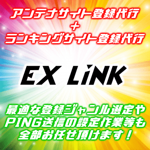 アンテナサイト・ランキング登録 EX LiNK（エクスリンク）