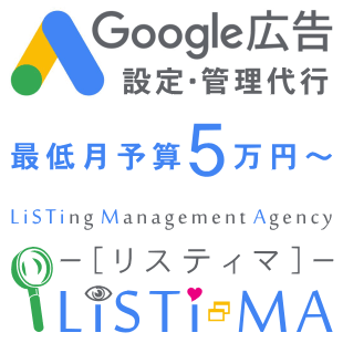Google広告設定・管理代行 LiSTiMA（リスティマ）