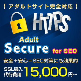 アダルトSSL導入代行 Adult Secure for SEO （ アダルトセキュア ）
