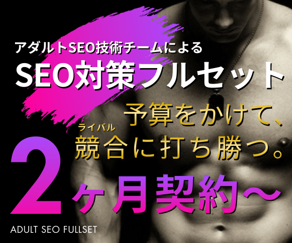 アダルトSEO対策フルセット「ポータルSEO」