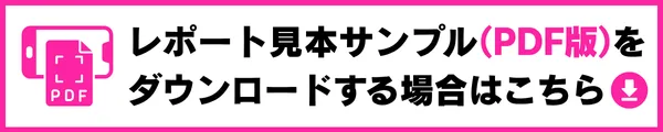 SEO報告書サンプル（PDF版）のダウンロードはこちら