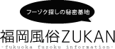 福岡デリヘル情報「福岡風俗ZUKAN」様