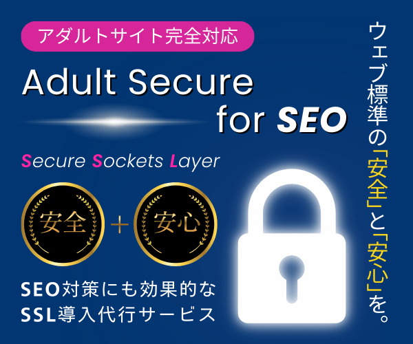 アダルトSSL導入代行「Adult Secure for SEO」（アダルトセキュア）