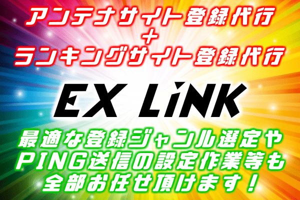 アンテナサイト・ランキング登録「EX LiNK」