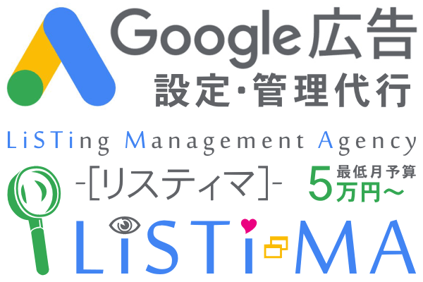 Google広告設定・管理代行「LiSTiMA」