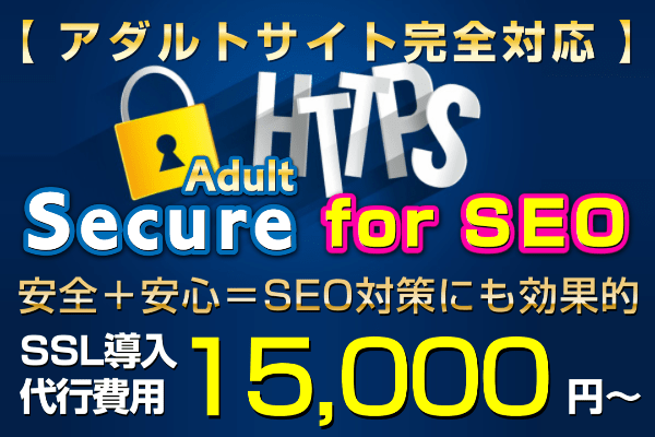 アダルトSSL導入代行「Adult Secure for SEO」