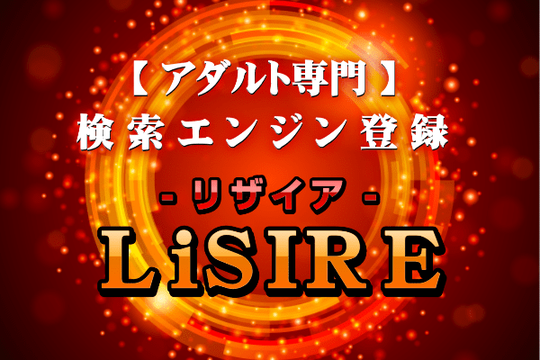 アダルト検索エンジン登録「LiSIRE」