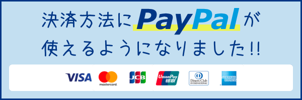 決済方法にPayPalが使えるようになりました!!